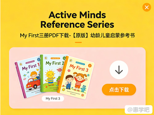 《Active Minds Reference Series》My First三册PDF下载-【原版】幼龄儿童启蒙参考书第1张-惠学吧 《active Minds Reference Series》my First三册pdf下载 【原版】幼龄儿童启蒙参考书
